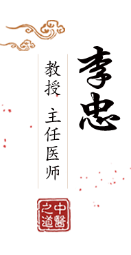 搞逼网站北京中医肿瘤专家李忠的简介